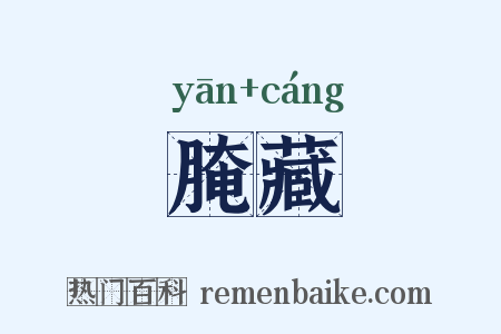 腌藏是什么意思的图片